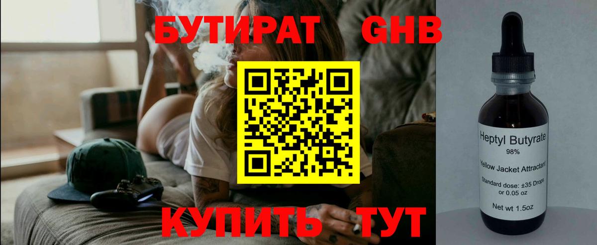 Бутират  БУТИРАТ жидкий экстази  Вход с VPN  Железногорск 